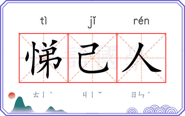 悌己人