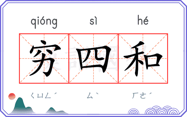 穷四和