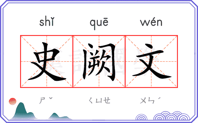 史阙文