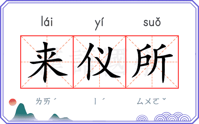 来仪所