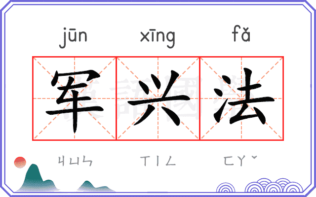军兴法