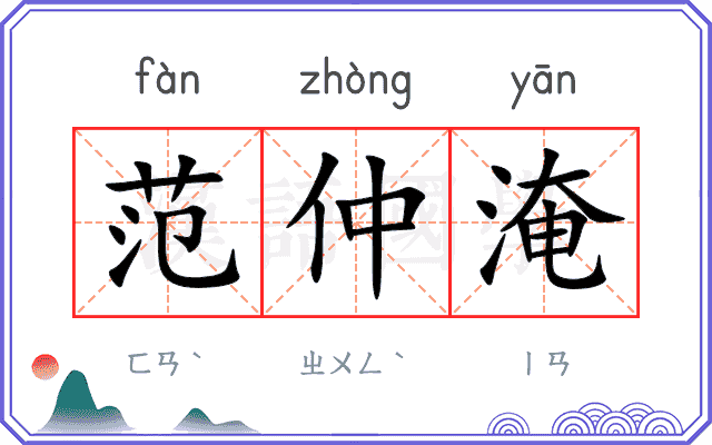 范仲淹