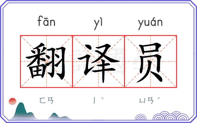 翻译员