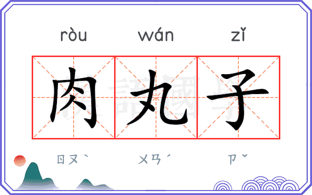 肉丸子