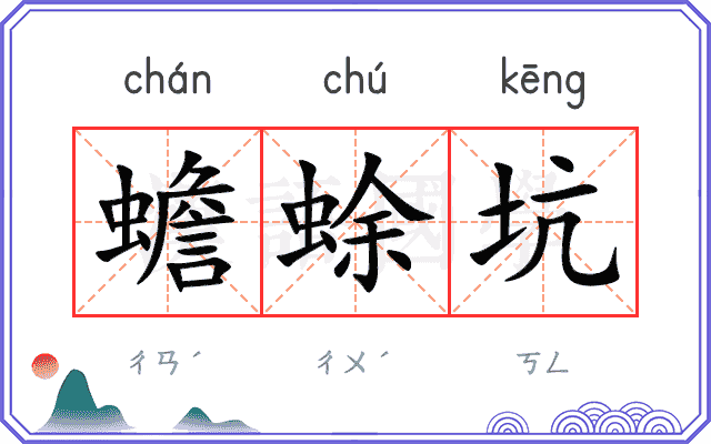 蟾蜍坑