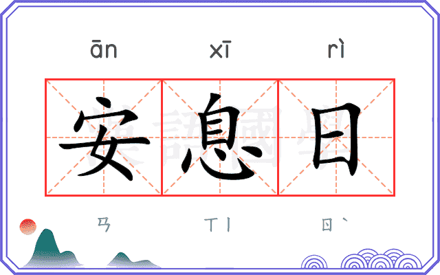 安息日