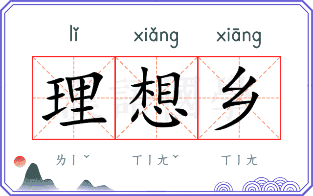 理想乡