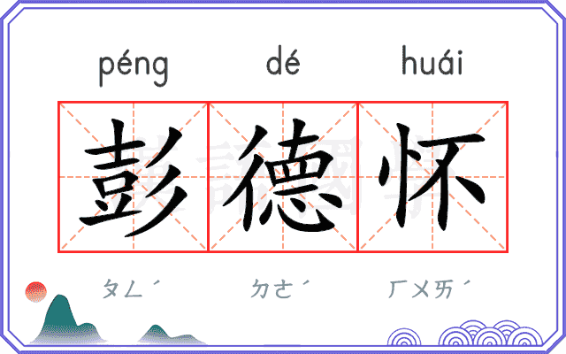 彭德怀