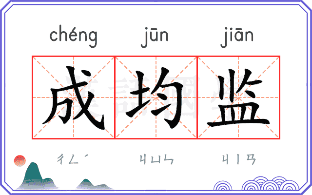 成均监