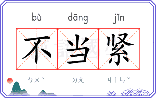 不当紧