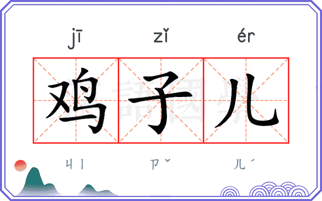 鸡子儿