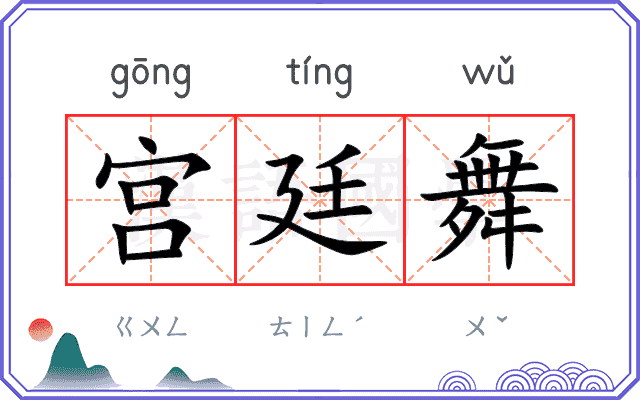 宫廷舞