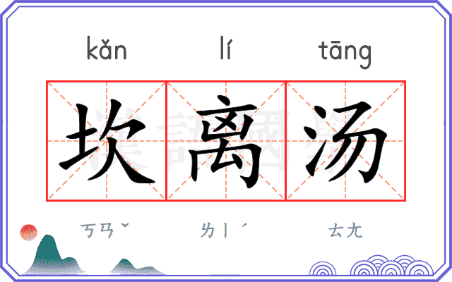 坎离汤