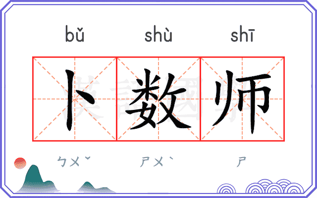 卜数师