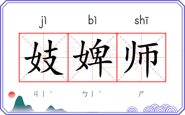 妓婢师