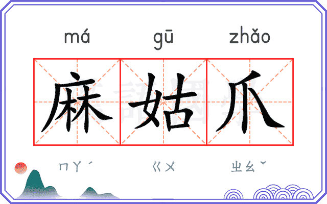 麻姑爪