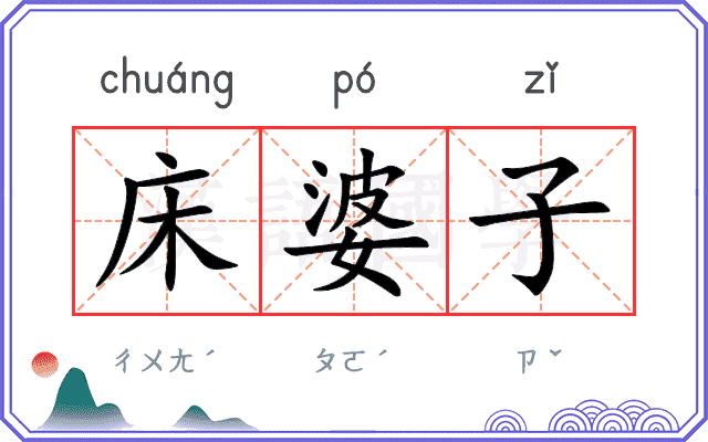床婆子