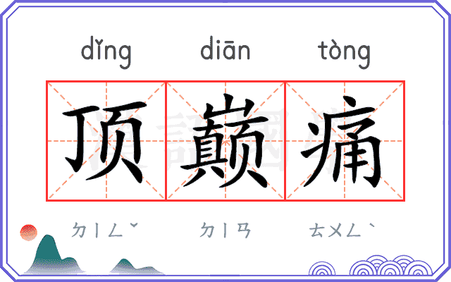 顶巅痛