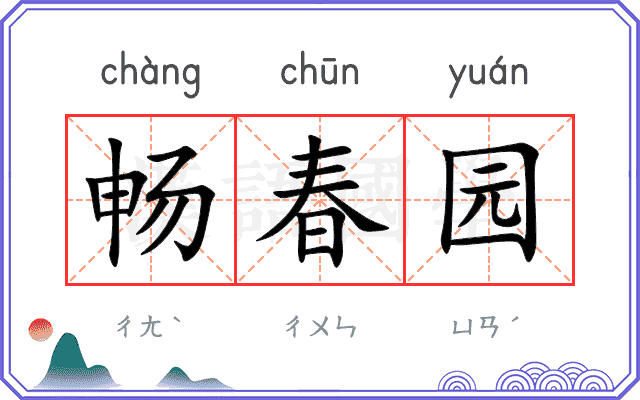 畅春园