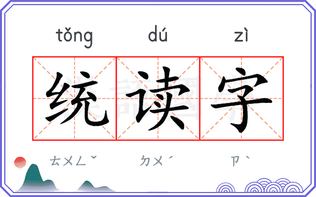 统读字