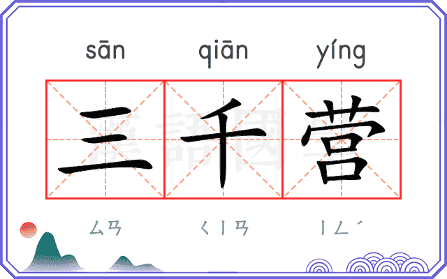 三千营