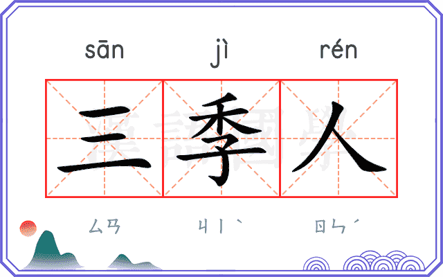 三季人