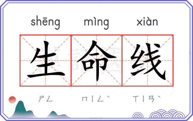 生命线