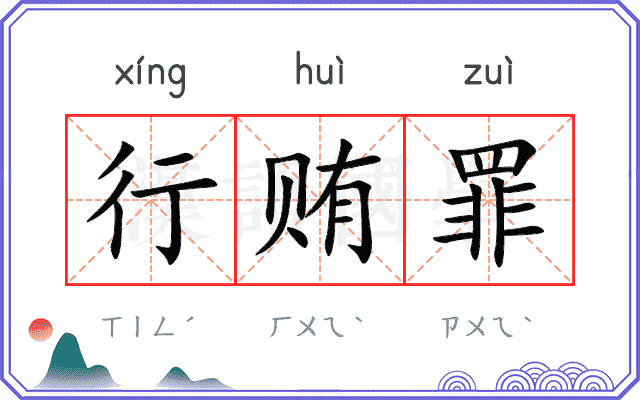 行贿罪