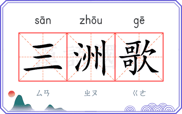 三洲歌