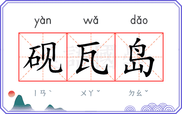 砚瓦岛