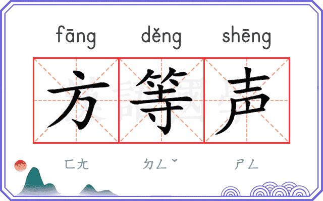 方等声