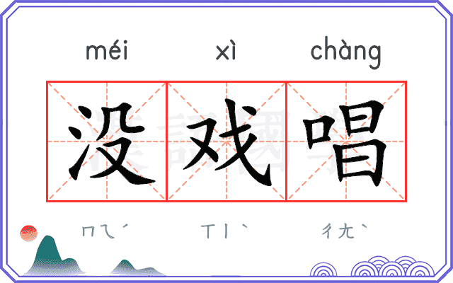 没戏唱