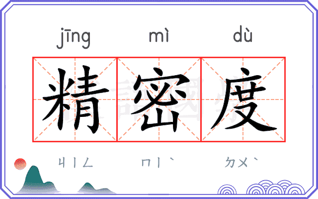 精密度