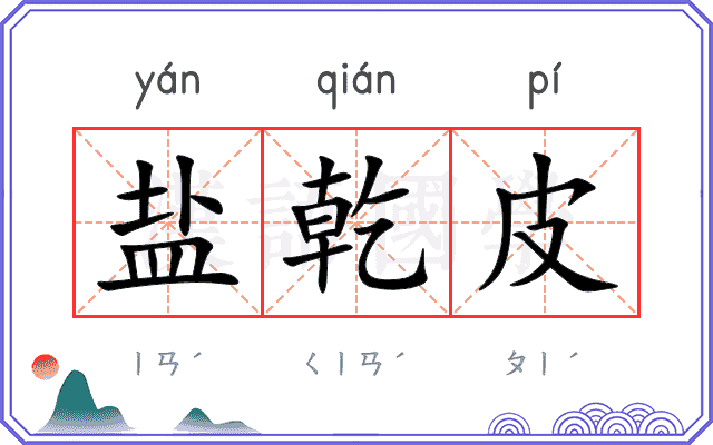 盐乾皮