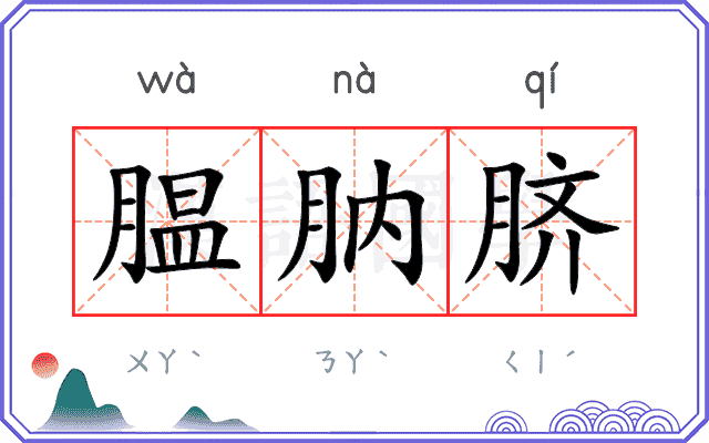 腽肭脐