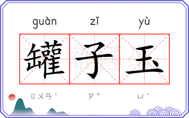 罐子玉