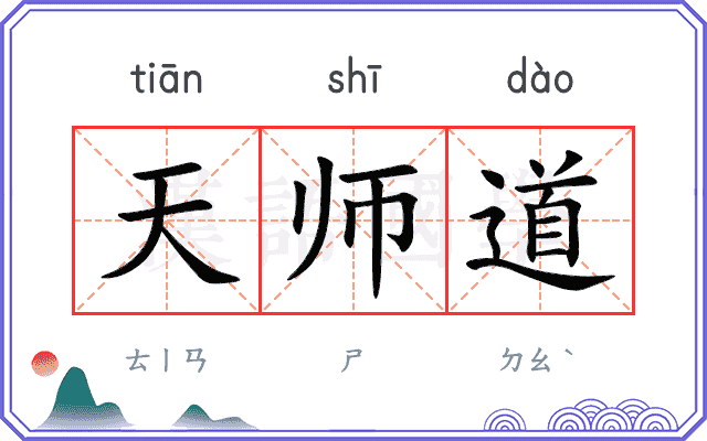 天师道