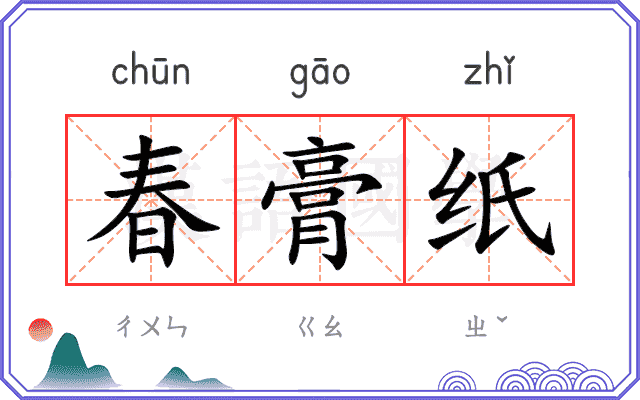 春膏纸
