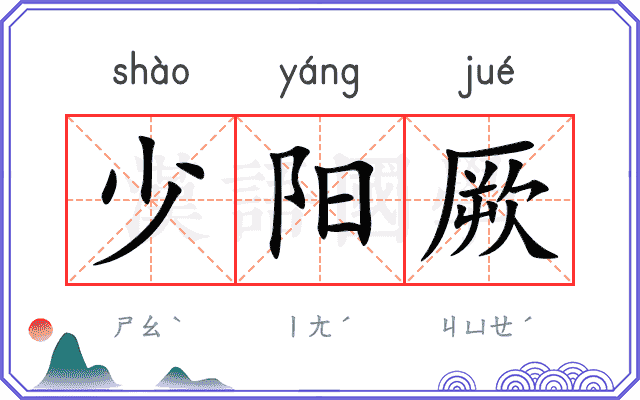 少阳厥