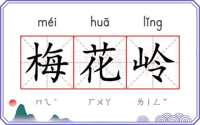梅花岭