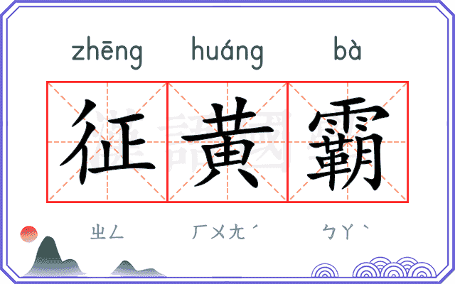 征黄霸