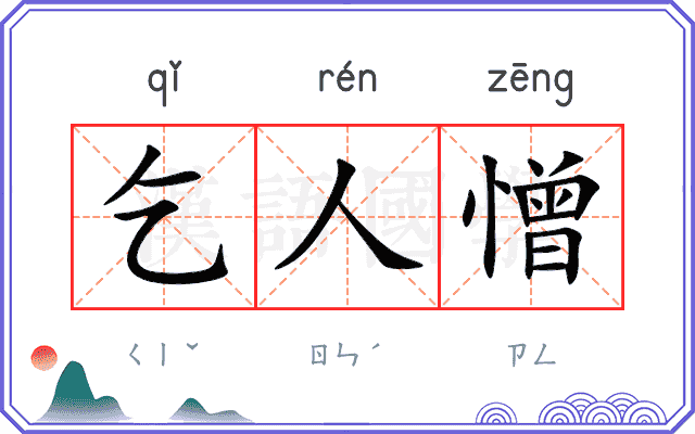 乞人憎