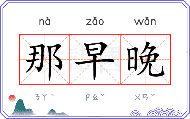 那早晚