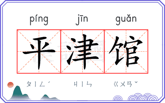 平津馆