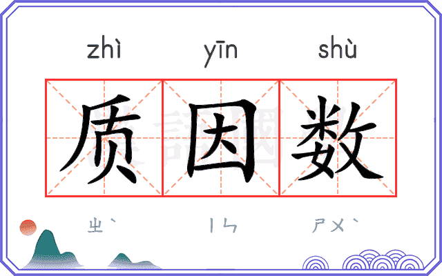 质因数