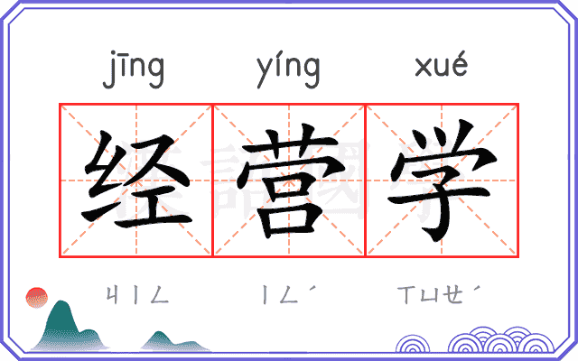 经营学