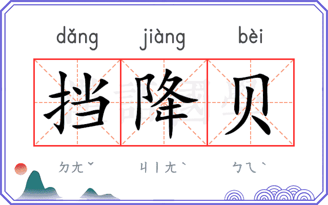 挡降贝