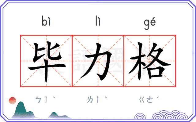 毕力格