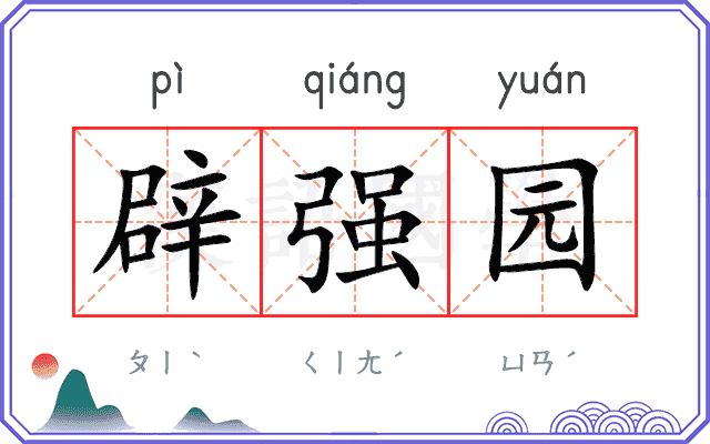 辟强园