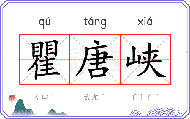 瞿唐峡